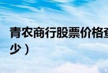 青农商行股票价格查询（青农商行股票价格多少）