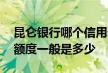 昆仑银行哪个信用卡额度高 昆仑银行信用卡额度一般是多少
