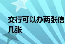 交行可以办两张信用卡吗 交行信用卡可以办几张