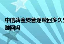 中信薪金煲普通赎回多久到账 中信银行薪金煲转账可以自动赎回吗