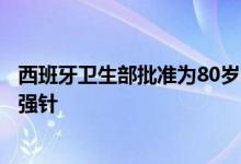 西班牙卫生部批准为80岁以上群体增加接种一剂新冠疫苗加强针