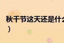 秋千节这天还是什么节日（秋千节是什么节日）
