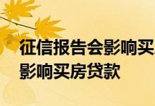 征信报告会影响买房吗 什么样的征信报告会影响买房贷款