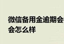 微信备用金逾期会打电话吗 微信备用金逾期会怎么样
