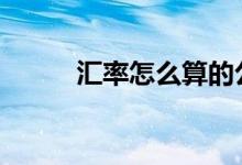 汇率怎么算的公式表 汇率怎么算
