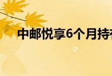 中邮悦享6个月持有期混合A基金怎么样