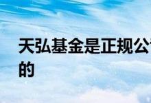 天弘基金是正规公司吗 天弘基金是不是国有的