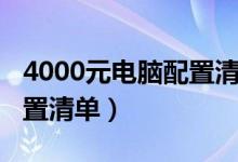 4000元电脑配置清单及价格（4000元电脑配置清单）