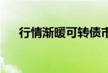 行情渐暖可转债市场酝酿新一轮赎回潮