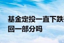 基金定投一直下跌要赎回吗 基金定投可以赎回一部分吗