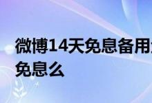微博14天免息备用金真实吗 微博备用金14天免息么
