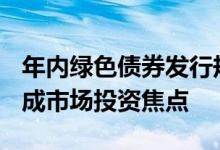 年内绿色债券发行规模达3615.6亿元“绿色”成市场投资焦点