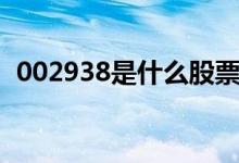 002938是什么股票（002498是什么股票）