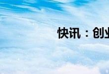 快讯：创业板指跌逾1%