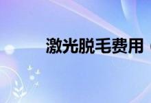 激光脱毛费用（激光脱毛好不好）