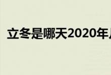 立冬是哪天2020年几点开始（立冬是哪天）