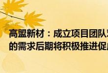 高盟新材：成立项目团队对接比亚迪对胶粘剂和汽车内饰件的需求后期将积极推进促成与比亚迪合作