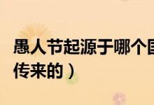 愚人节起源于哪个国家（愚人节是从哪个国家传来的）