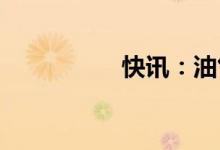 快讯：油气股继续走强
