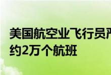 美国航空业飞行员严重短缺有航空公司已削减约2万个航班