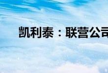 凯利泰：联营公司医疗器械注册证获批