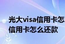 光大visa信用卡怎么还款美元 光大银行visa信用卡怎么还款