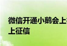 微信开通小鹅会上征信吗 小鹅花钱逾期多久上征信