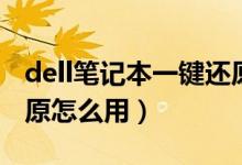 dell笔记本一键还原系统（dell笔记本一键还原怎么用）