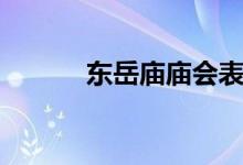东岳庙庙会表演（东岳庙庙会）
