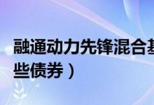 融通动力先锋混合基金怎么样（基金持仓了哪些债券）