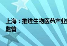 上海：推进生物医药产业数字化转型强化全生命周期数字化监管