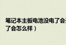 笔记本主板电池没电了会开不了机吗（笔记本主板电池没电了会怎么样）