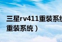 三星rv411重装系统（三星笔记本rv415怎么重装系统）