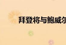拜登将与鲍威尔会面金价维持震荡