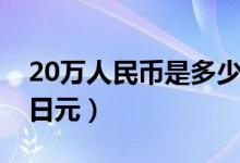 20万人民币是多少台币（20万人民币是多少日元）