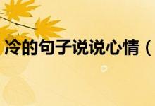 冷的句子说说心情（天气冷的句子说说心情）