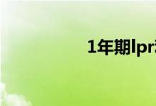 1年期lpr利率历史数值