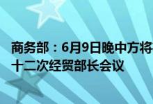 商务部：6月9日晚中方将在北京以视频形式主办金砖国家第十二次经贸部长会议