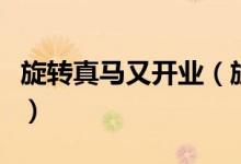 旋转真马又开业（旋转真马为什么这么受欢迎）