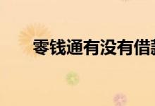零钱通有没有借款 零钱通有没有风险