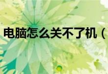 电脑怎么关不了机（电脑关不了机按哪个键）
