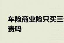 车险商业险只买三责可以吗 车险有必要买三责吗