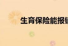 生育保险能报销多少钱 怎么报销 