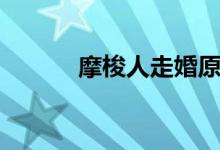 摩梭人走婚原始视频（摩梭人）