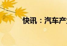 快讯：汽车产业链个股持续走低