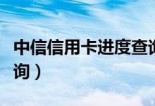 中信信用卡进度查询中心（中信信用卡进度查询）
