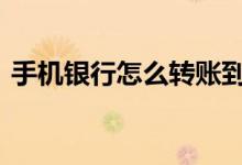 手机银行怎么转账到存折 手机银行怎么转账