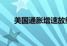 美国通胀增速放缓 现货黄金走势上涨