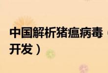 中国解析猪瘟病毒（中国科学家助力新型疫苗开发）