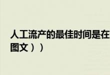 人工流产的最佳时间是在什么时候（人工流产的最佳时间（图文））